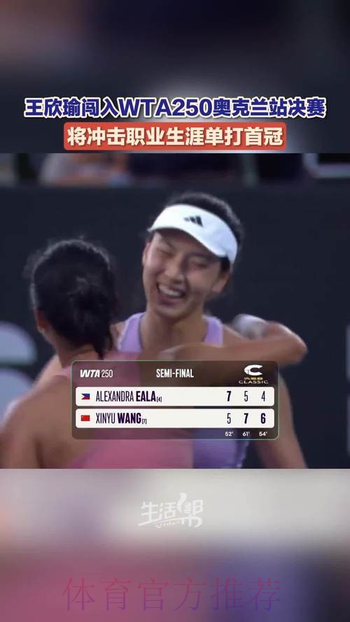 王欣瑜闯入WTA250奥克兰网球赛决赛