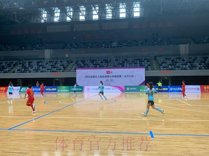 2024全国五人制足球青少年锦标赛（女子U15）在浙江嘉兴开赛